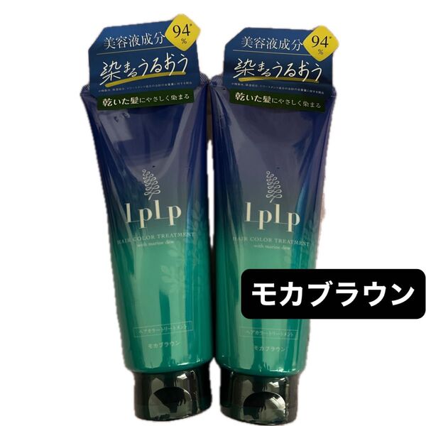 【土曜まで限定価格】LPLP ヘアカラートリートメント モカブラウン 2個セット