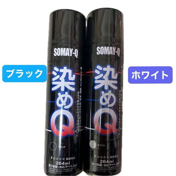 【限定価格】染めQ SOMAY-Q ブラック ホワイト 2本セット 264ml