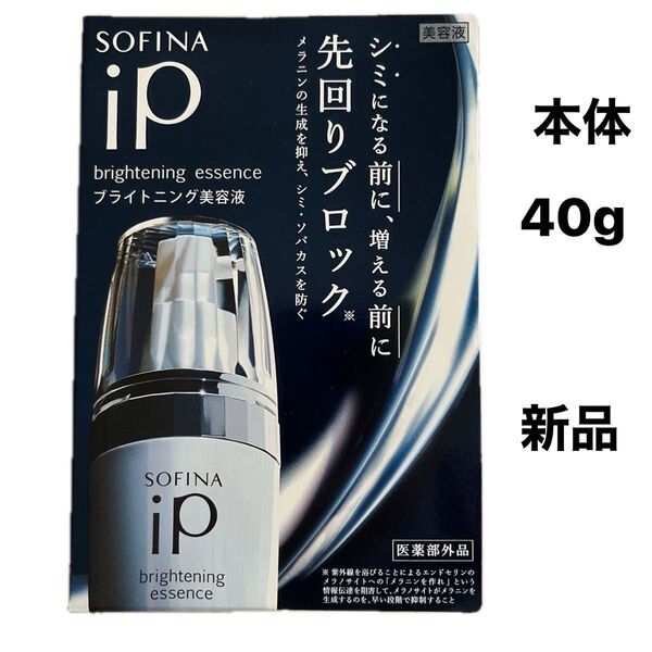 新品 ソフィーナ iP ブライトニング美容液 本体 40g【月火限定価格】