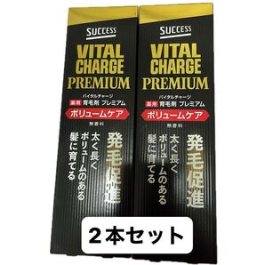 花王 サクセス バイタルチャージプレミアム 育毛剤 ボリュームケア 2個セット【月火限定価格】