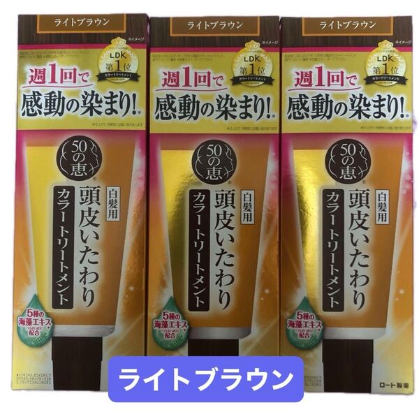50の恵 カラーリングトリートメント ライトブラウン 3個セット 【火水限定価格】