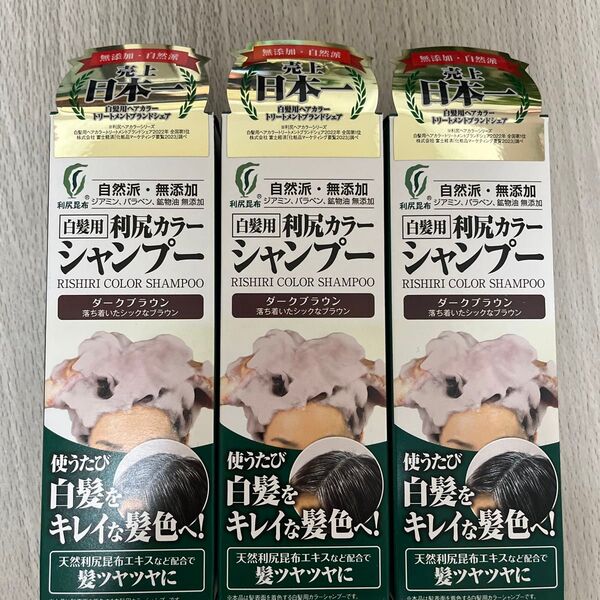 利尻カラーシャンプー ダークブラウン 3個セット【金土限定価格】