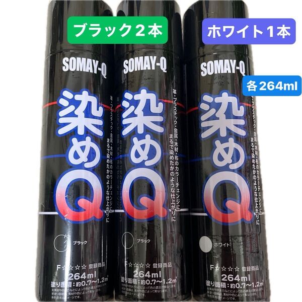 【日曜タイムサービス価格】染めQ SOMAY-Q ブラック ×2 ホワイト×1本 3本セット 264ml