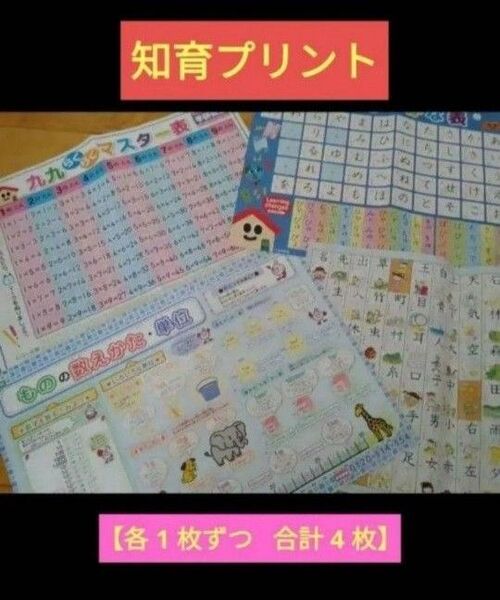 ◆非売品◆知育プリント◆ひらがなカタカナ表・1年生・2年の漢字表・九九らくらくマスター表・ものの数え方単位表 入学準備 送料無料