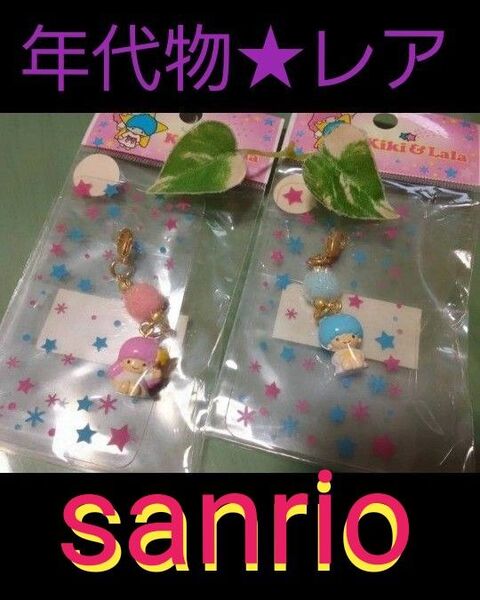 ★昭和レトロ 激レア★未開封サンリオ★キキララ★リトルツインスターズ★キラキラストラップsanrio 1976 2003 根付け