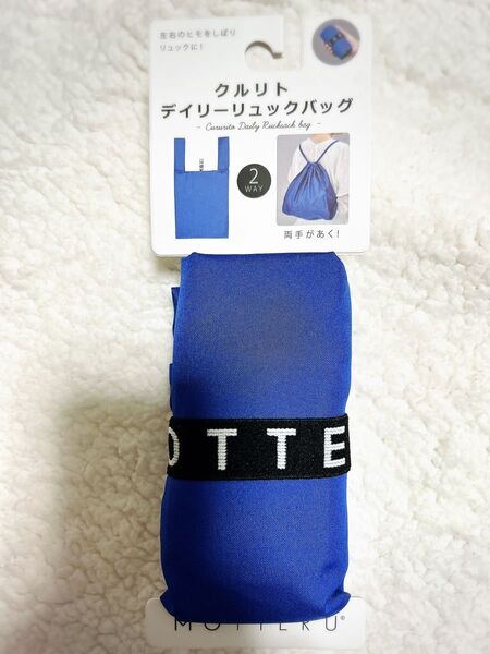 【クーポン消費】MOTTERU クルリト エコバッグ デイリーリュックバッグ 2WAY ブルー