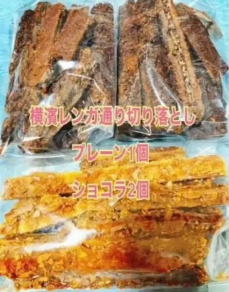 【人気sale】横濱レンガ通りショコラ2個、プレーン1個 切り落とし