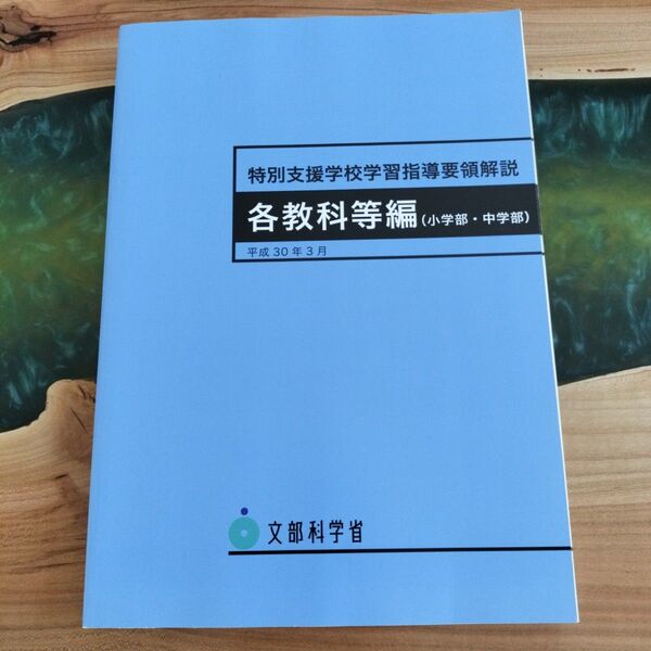 特別支援学校学習指導要領解説 各教科等編〈小学部・中学部〉 (平成30年3月) 文部科学省/〔著〕