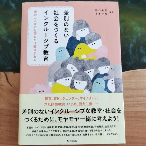 差別のない社会をつくるインクルーシブ教育 誰のことばにも同じだけ価値がある 野口晃菜/編著 喜多一馬/編著