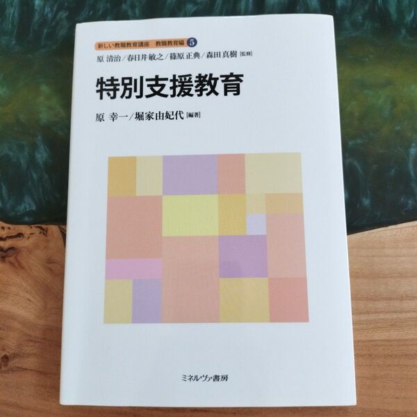 新しい教職教育講座 教職教育編5 原清治/監修 春日井敏之/監修 篠原正典/監修 森田真樹/監修