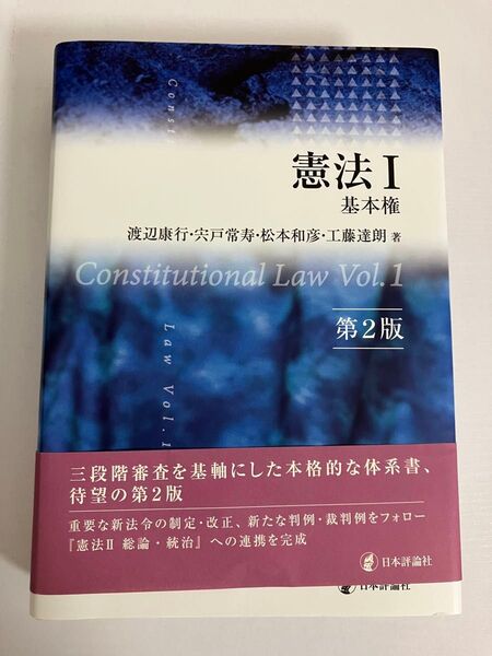 憲法Ⅰ 基本権 渡辺康行ほか