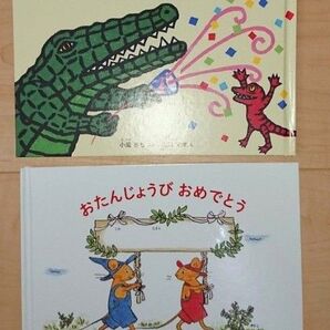 わにわにのプレゼント ぐりとぐら おたんじょうびおめでとう お誕生日絵本 2冊セット
