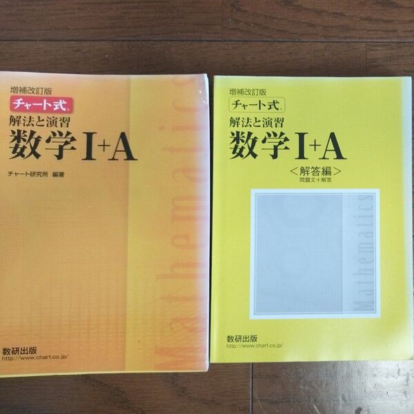 解法と演習数学1+A (チャート式) (増補改訂版) チャート研究所/編著