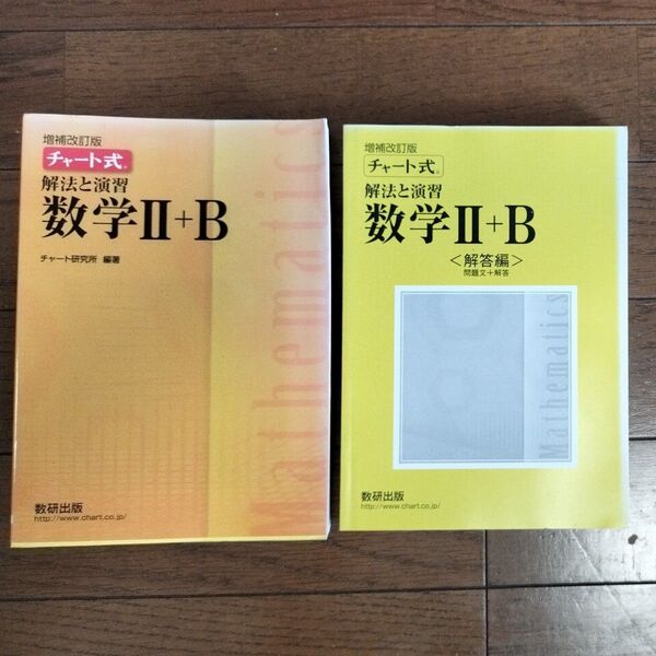 解法と演習数学2+B (チャート式) (増補改訂版) チャート研究所/編著