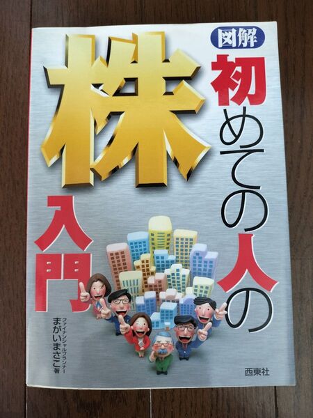 図解 初めての人の株入門 まがい まさこ 著