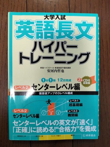 大学入試英語長文ハイパートレーニングセンターレベル編