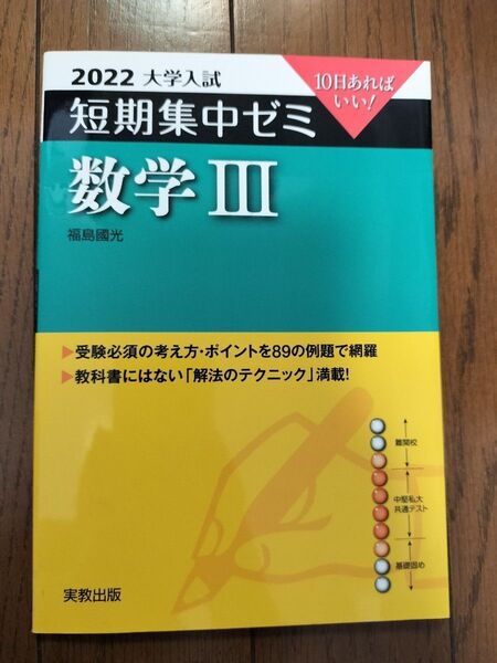 10日あればいい! 2022 大学入試短期集中ゼミ数学Ⅲ