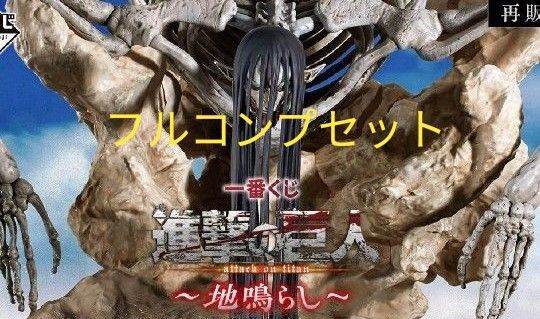 進撃の巨人 地鳴らし 一番くじ フルコンプセット