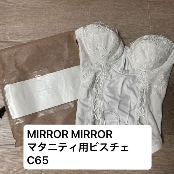 お値下げ!mirror mirror(ミラーミラー)マタニティ用ビスチェ C65