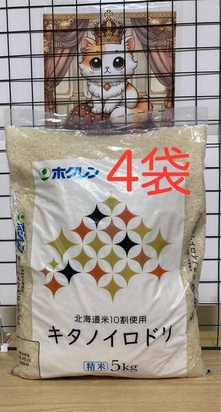 北海道産 ブレンド米 5kg×4袋 白米 ホクレン