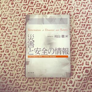 災害と安全の情報 日本の災害対応の展開と災害情報の質的転換
