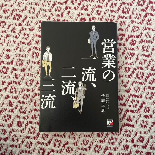 営業の一流、二流、三流