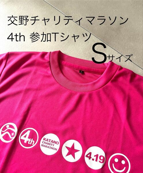 交野チャリティマラソン 4th 参加Tシャツ Sサイズ ピンク