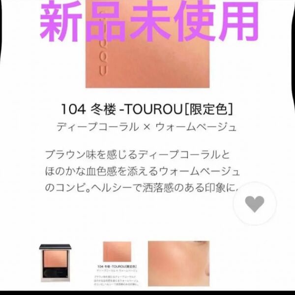 104 冬楼 -TOUROUブラーリング カラー ブラッシュ (2024 ホリデー コレクション)
