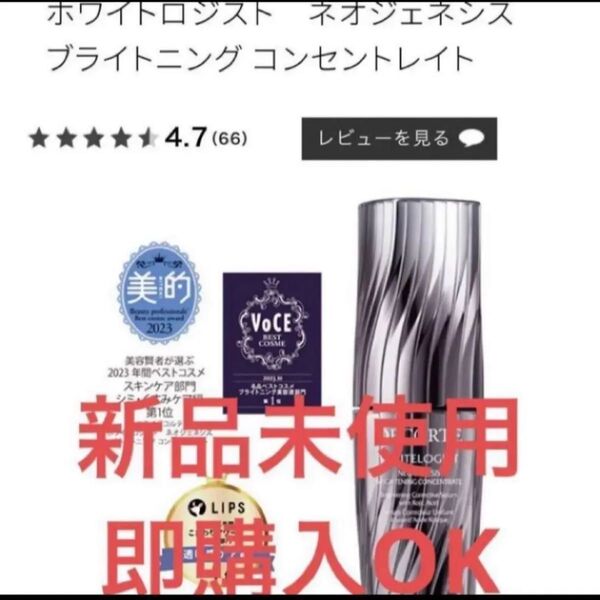 コスメデコルテホワイトロジストネオジェネシスブライトニングコンセントレイト(美白美容液)