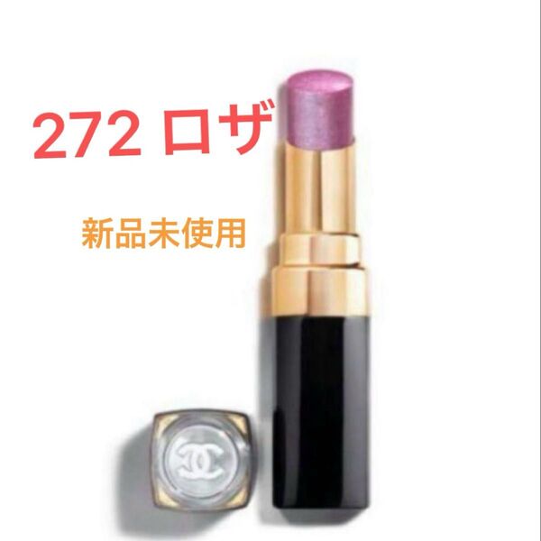 シャネル CHANEL ルージュ ココ フラッシュ272 ロザ 限定色