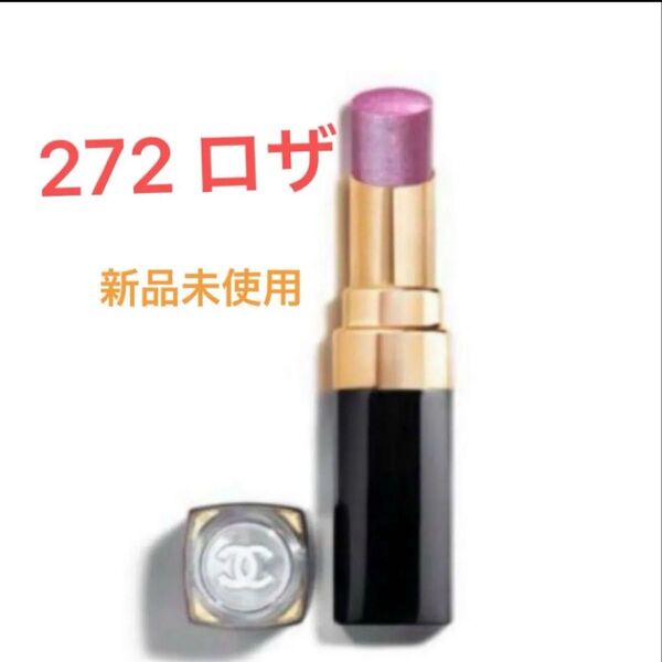 新品未使用未開封シャネル CHANEL ルージュ ココ フラッシュ272 ロザ 限定色