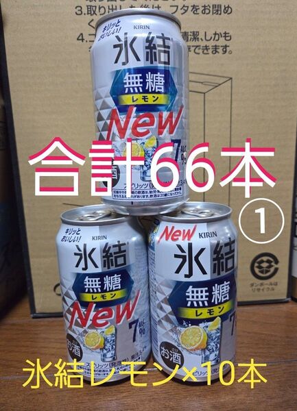 缶チューハイ 66本 氷結 無糖 レモン グレープフルーツタコハイ梅 ジンソーダ -196 Wレモン アセロラ トリス ピール他
