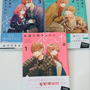 友達の姉ちゃんに恋した話 1~3巻 セット あずさきな コミック 漫画