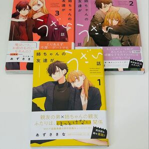 姉ちゃんの友達がうざい話 1~3巻 セット あずさきな コミック 漫画