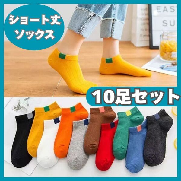 靴下 スニーカーソックス シンプル カラフル ショート丈 10足組
