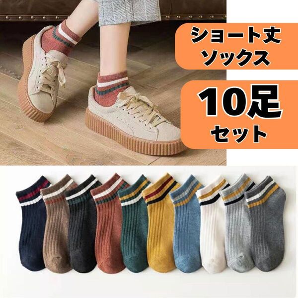 スニーカーソックス ショート 靴下 ストライプ カラフル 10足 セット