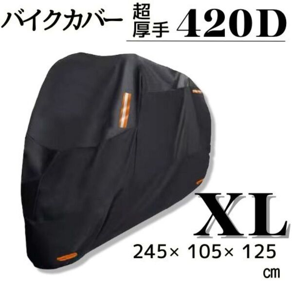 バイクカバー 厚手 大型420D 防水ブラック UVカット XL