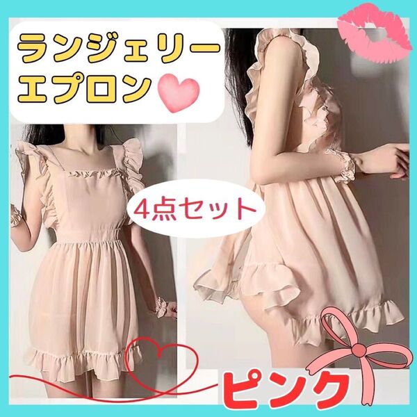 シースルー エプロン ピンク セクシー コスプレ 衣装 ベビードール