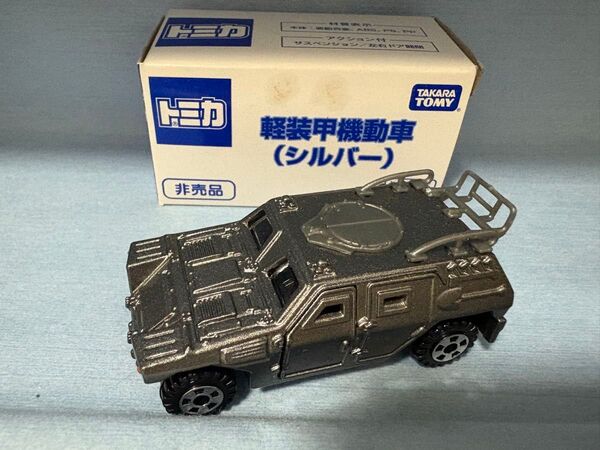 {MDL} イベント限定 トミカ 1/66 軽装甲機動車 (シルバー) 完成品 ミニカー タカラトミー (19991231)
