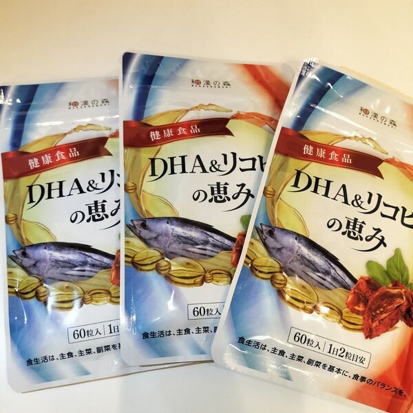 和漢の森 DHA & リコピンの恵み 60粒入り 3袋セット
