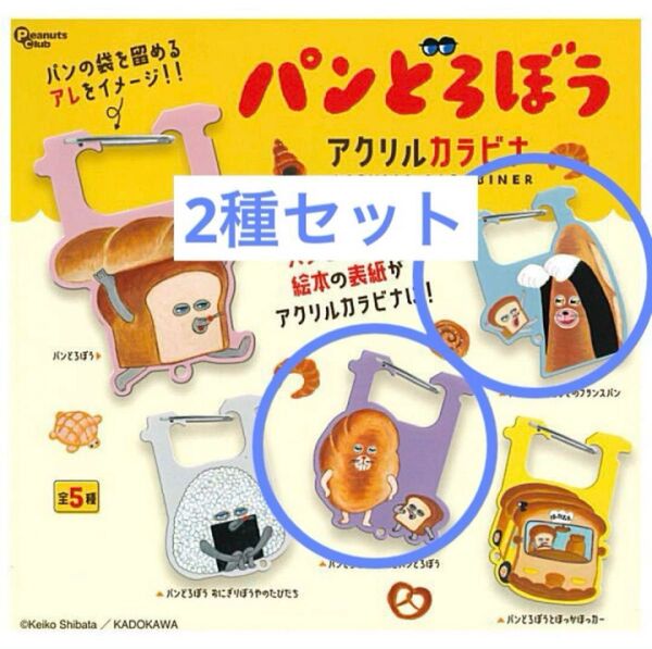 パンどろぼう アクリルカラビナ 2種セット