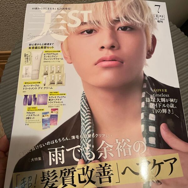 【付録なし】美ST(ビスト)増刊 美ST7月号増刊 2025年7月号 (光文社)