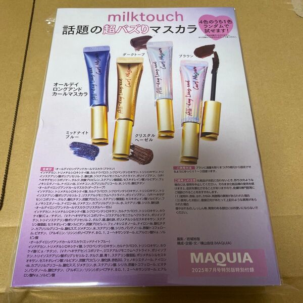 【未使用】ミルクタッチ オールデイロングアンドカールマスカラ MAQUIA付録