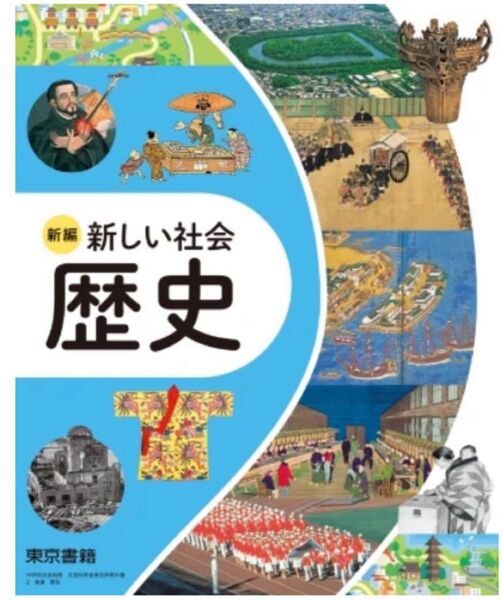 新編 新しい社会 歴史 東京書籍 令和7年