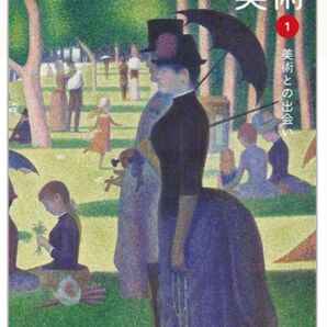 美術1 美術との出会い 日本文教出版 最新 2025年