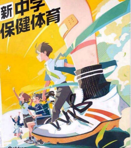 新中学 保健体育 Gakken 最新