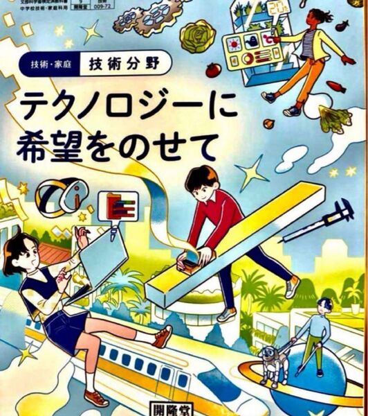 技術・家庭 技術分野テクノロジーに希望をのせて 開隆堂