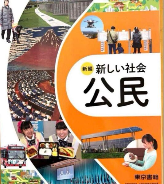 新編 新しい社会公民◇東京書籍 最新
