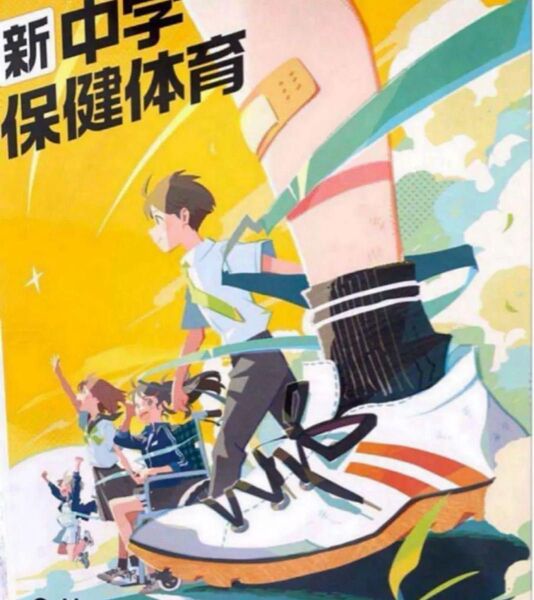 新中学 保健体育 Gakken 最新
