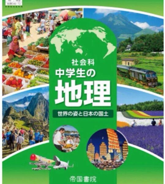 社会科 中学生の地理◇帝国書院最新版 令和7年